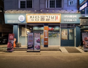 [경상일보]청담물갈비, 신규매장 평내호평역점 오픈