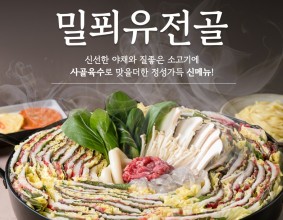 [울산제일일보]청담물갈비, 신 메뉴 '밀푀유전골' 출시