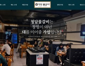 [잡포스트]성공드림FNB 브랜드 '청담물갈비', 홈페이지 오픈