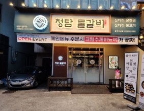 [중앙일보]성공드림FNB, '청담물갈비' 충주 연수점 첫 오픈 후 가맹점 확장 나서