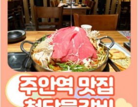 인천 주안역맛집 회식장소로 딱인 청담물갈비