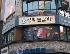 부천중앙공원 맛집 청담물갈비 부천중동점 후기!