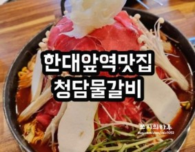 한대앞역맛집 청담물갈비 산더미물갈비