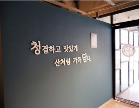 주안 식당 청담물갈비 주안역점 추천해요.