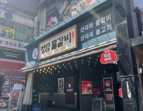 주안 청담물갈비 / 주안 산더미 물갈비 맛집