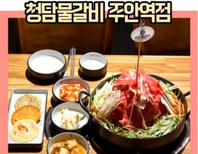 주안역 맛집 청담물갈비 푸짐하고 맛있었던 산더미 물갈비