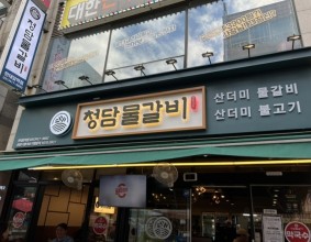 한대앞역맛집 ‘청담물갈비’ 부드러운 고기가 산더미