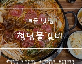 [배곧 맛집] 청담물갈비 배곧점 내돈내먹 후기