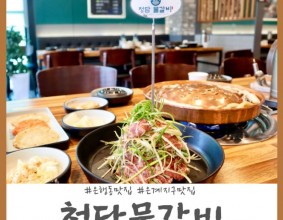 배곧맛집 청담물갈비 산더미불고기 비쥬얼부터 압도적이야!