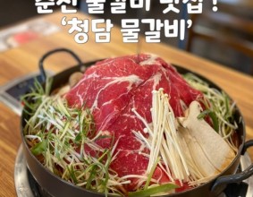 [춘천 물갈비] 남춘천역 주변 물갈비 춘천맛집! 퇴계동 '청담 물갈비'