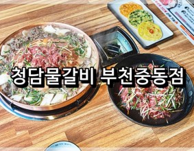 <산더비불고기><부천맛집> 부천시청역 맛집 청담물갈비 부천중