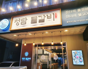 충주 맛집 트렌디한 불고기 청담물갈비 충주연수점