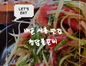 배곧맛집 청담물갈비 시흥맛집으로 추천!