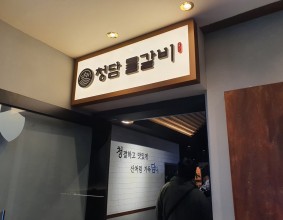 부천 청담물갈비 살면서 처음 먹어본 산더미물갈비