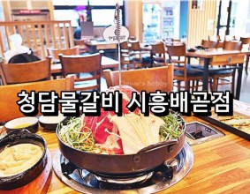 <배곧고깃집> 정왕맛집 청담물갈비 시흥배곧점!!