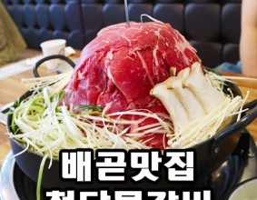 배곧맛집 청담물갈비 산더미로 쌓여서 산더미물갈비 라고도 하죠