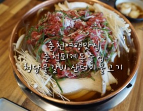 춘천여행맛집 : 춘천퇴계동술집 청담물갈비 산더미불고기 ♡