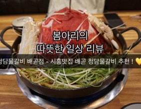 [시흥 배곧 맛집] 청담물갈비 배곧점 - 시흥맛집 물갈비 배곧맛집 점