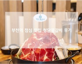부천역 점심 맛집 산더미불고기 청담물갈비 맛있는 한끼 리뷰!