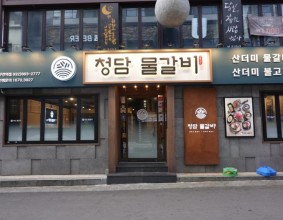 부천역 고깃집 청담물갈비 기막히게 맛있네요