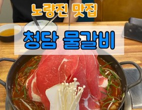 [노량진 물갈비 맛집] 내돈내산으로 다녀온 청담물갈비 노량진역점 #노량진맛집 #노량진물갈비 #청담물갈비 [출처] [노량진 물갈비 맛집] 내돈내산으로 다녀온 청담물갈비 노량진역점 #노량진??