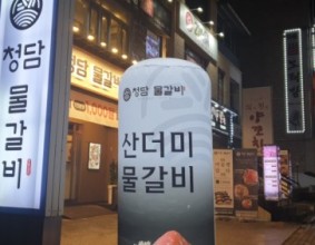 [충주맛집]청담물갈비 충주연수점