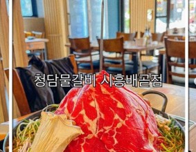 #청담물갈비배곧