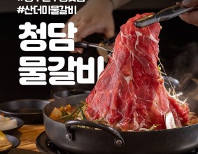 먹을수록 더 맛있는 감칠맛 나는 매콤한 국물에 소갈비, 불고기, 콩나물 등을 산더미처럼 푸짐하게 쌓아 올린 #청담물갈비 대표 메뉴 #산더미물갈비