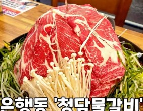 배곧에서 핫한 물갈비집 은계에도 생김